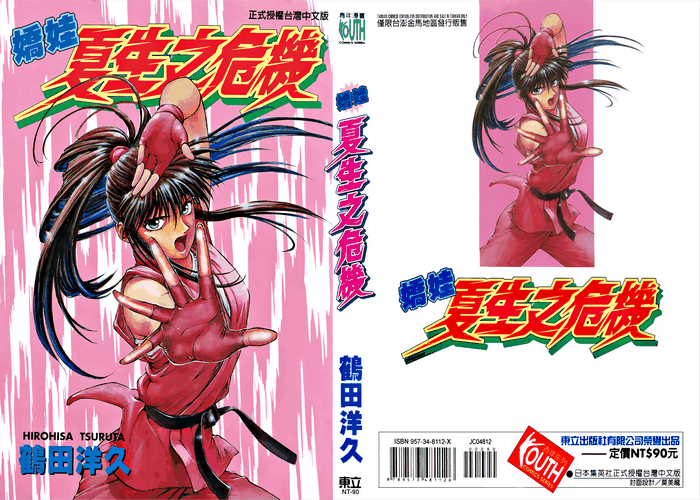 娇娃夏生之危机漫画下载