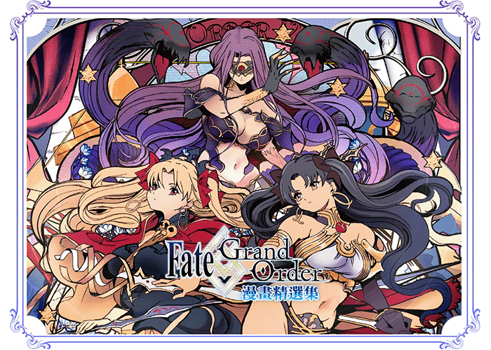 Fate/Grand Order 漫画精选集