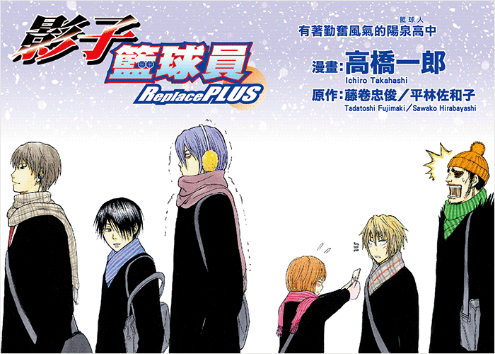 黑子的篮球 Replace PLUS漫画下载