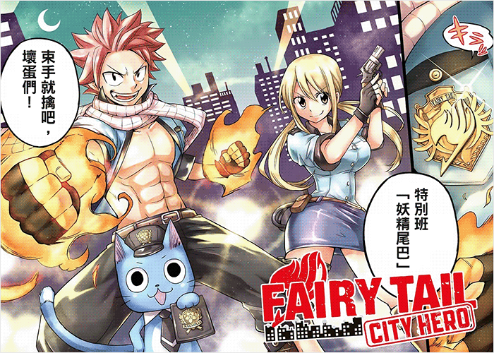 FAIRY TAIL CITY HERO 漫画下载