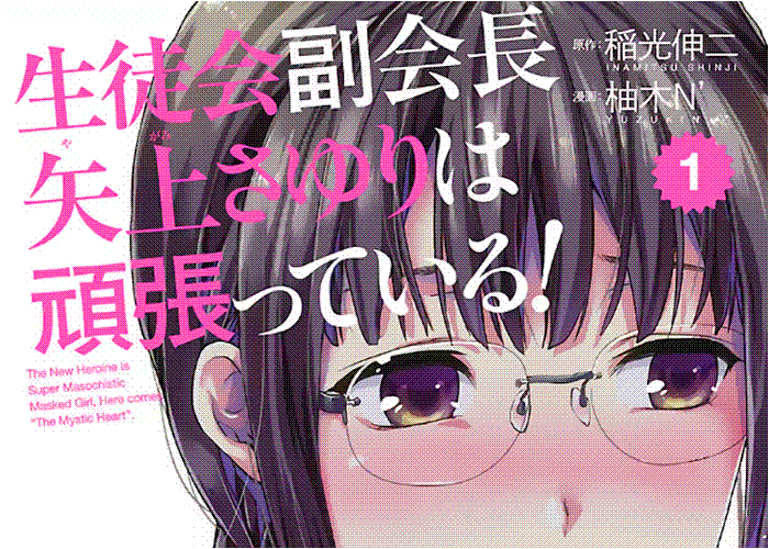 学生会副会长矢上小百合非常努力 漫画下载