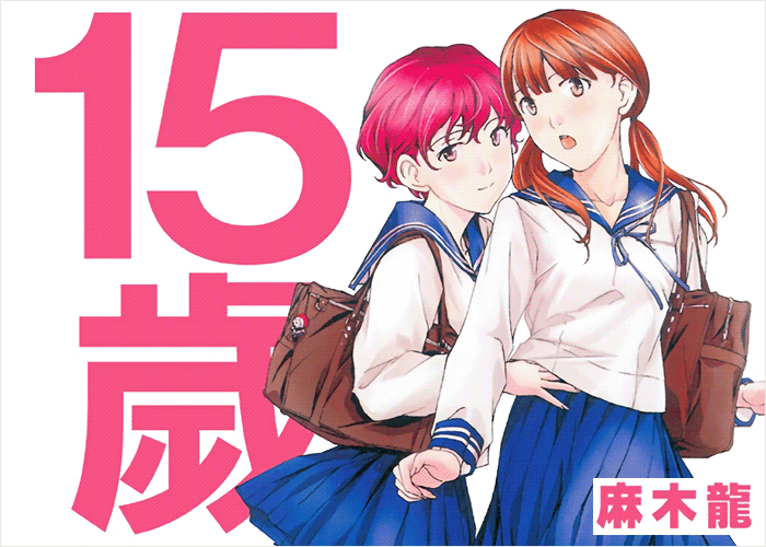 15岁漫画下载