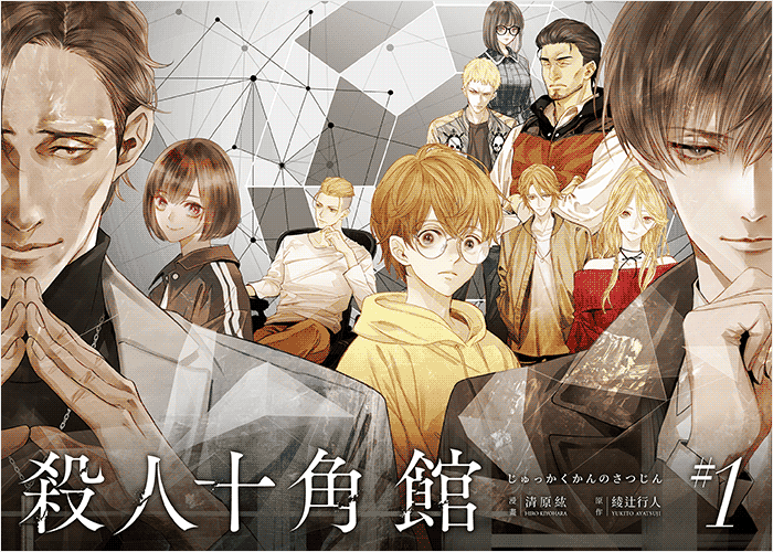 杀人十角馆漫画下载