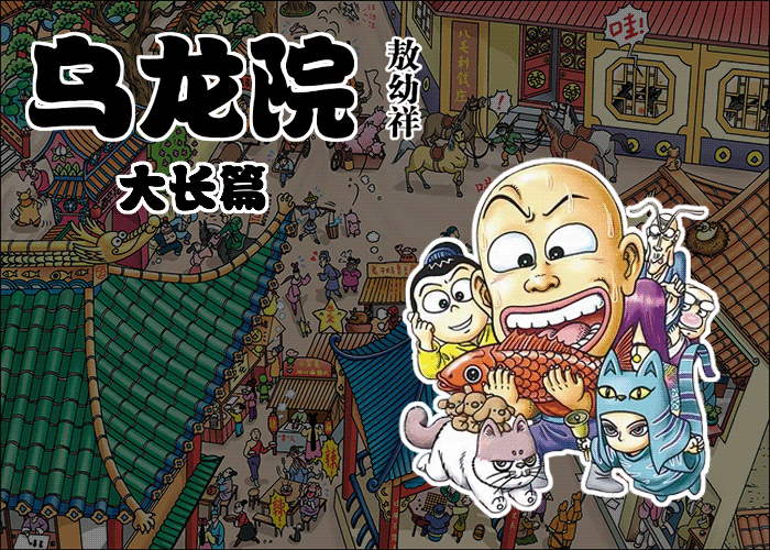 乌龙院大长篇漫画下载