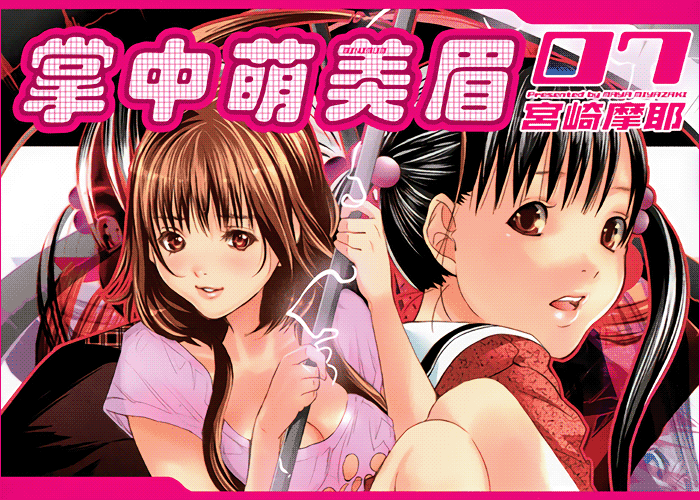 掌中萌美眉全彩版漫画下载