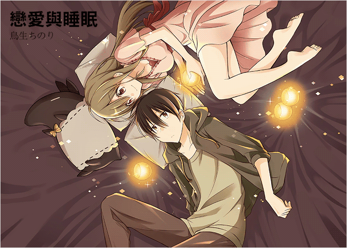 恋爱与睡眠漫画下载