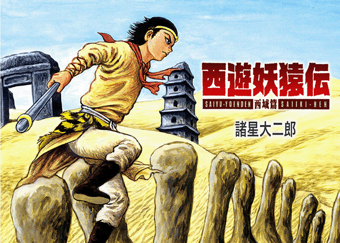 西游妖猿传西域篇漫画下载
