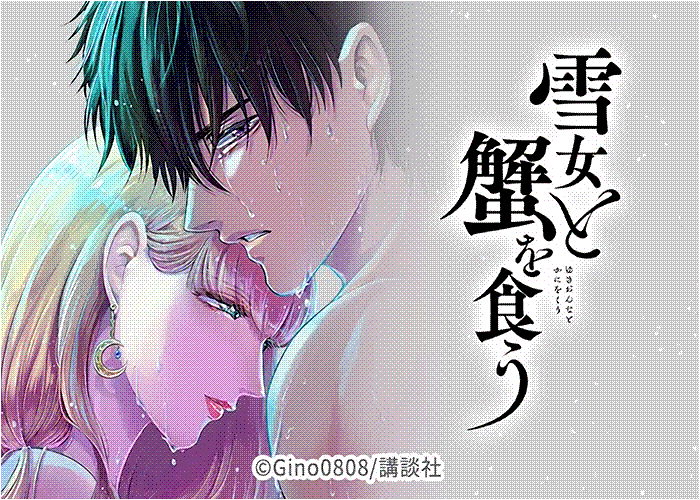 与雪女同行吃蟹漫画下载