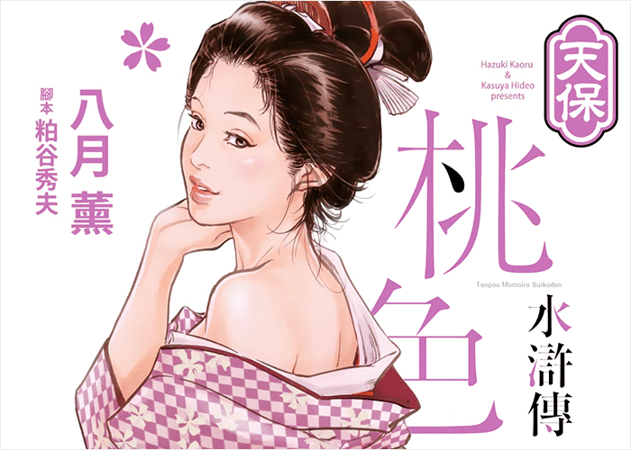 天保桃色水浒传漫画下载