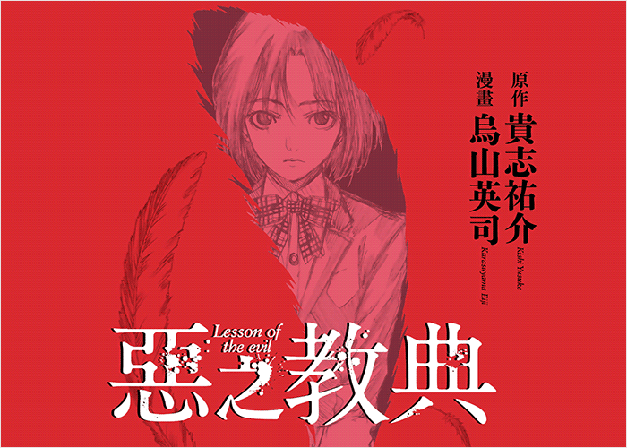 恶之教典漫画下载