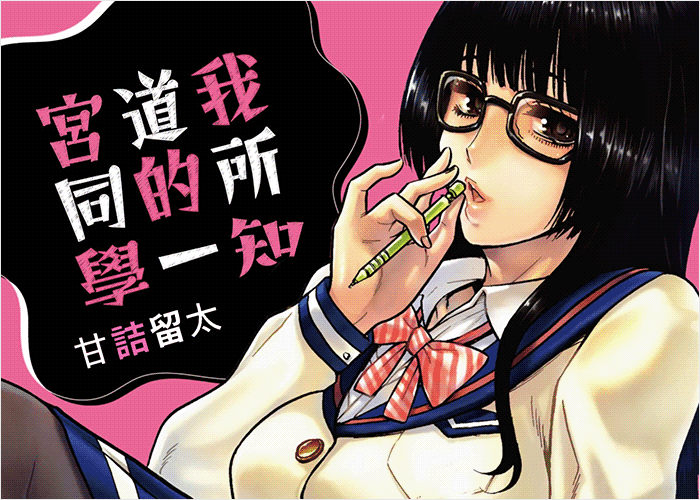 我所知道的一宫同学漫画下载