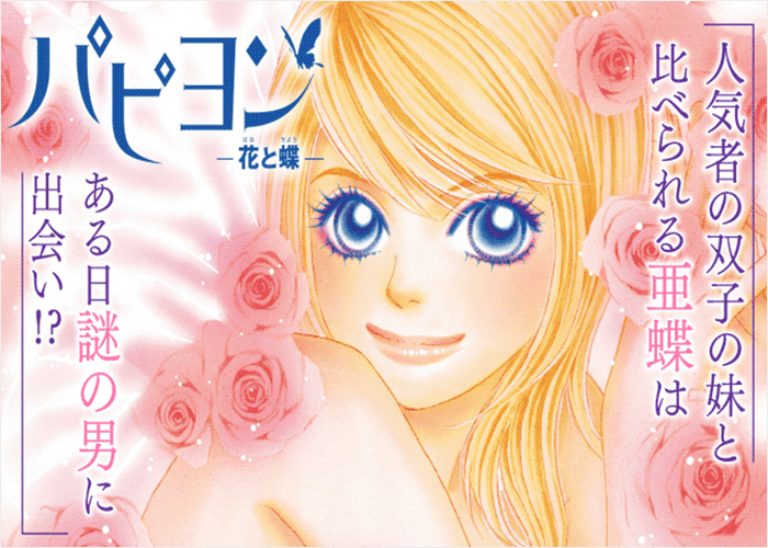 Papillon花与蝶漫画下载