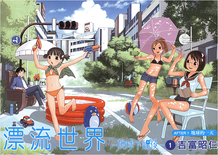 漂流世界地球下课后漫画下载