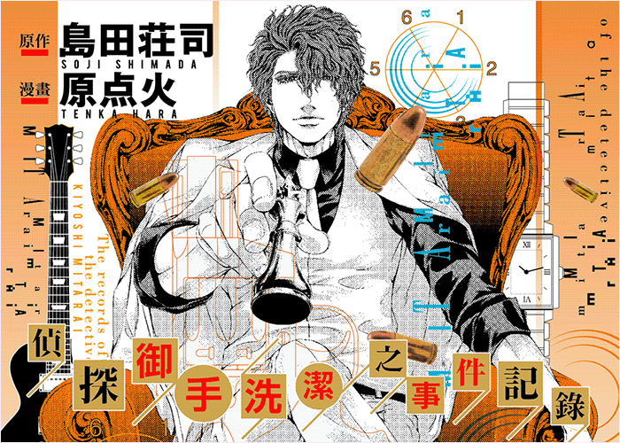 侦探御手洗洁之事件记录漫画下载