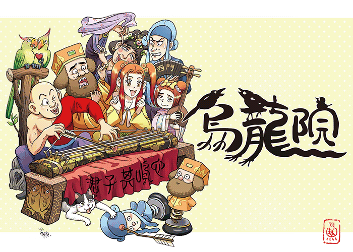 乌龙院典藏版四格漫画下载