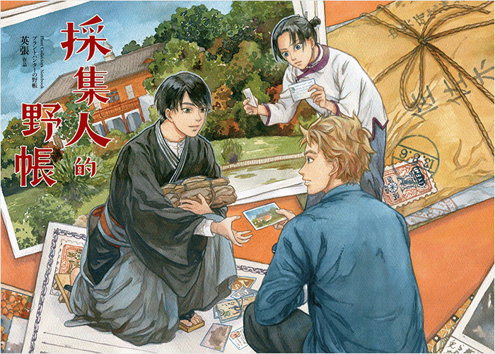 采集人的野帐漫画下载