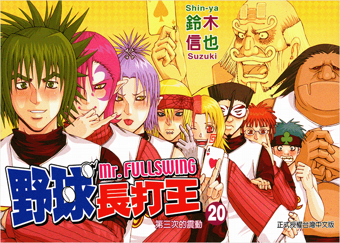 野球长打王漫画下载