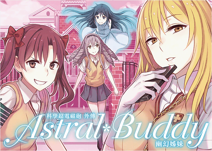 科学超电磁炮外传 Astral Buddy 幽幻姊妹 漫画下载