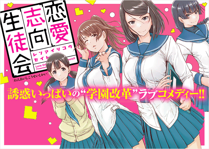 恋爱志向学生会漫画下载