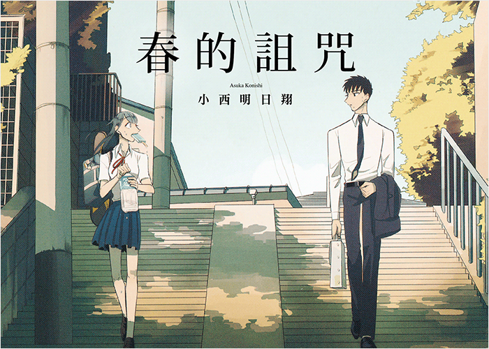 春的诅咒漫画下载