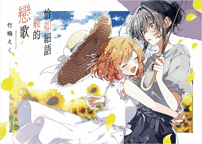 恰如细语般的恋歌漫画下载