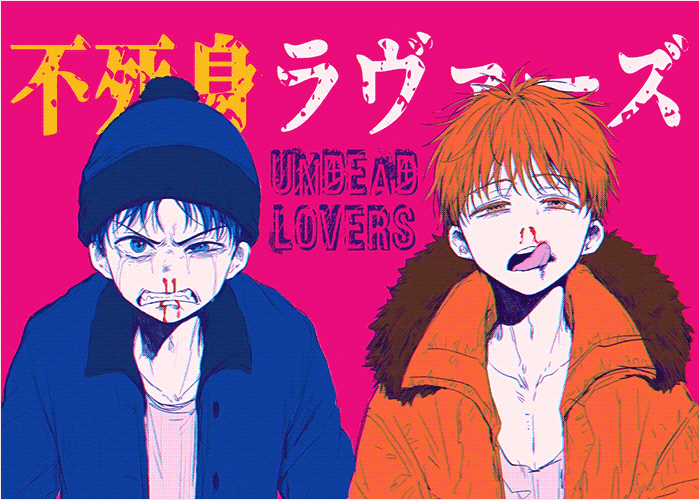 不死恋人漫画下载