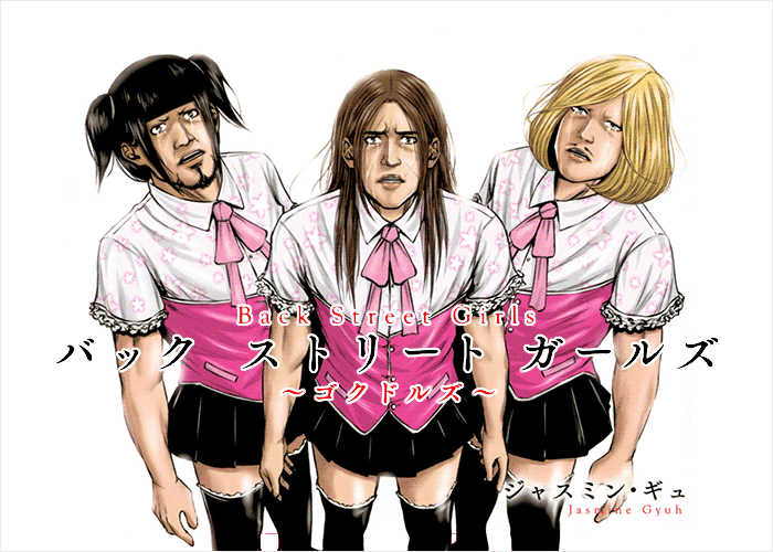 Back Street Girls 后街女孩漫画下载