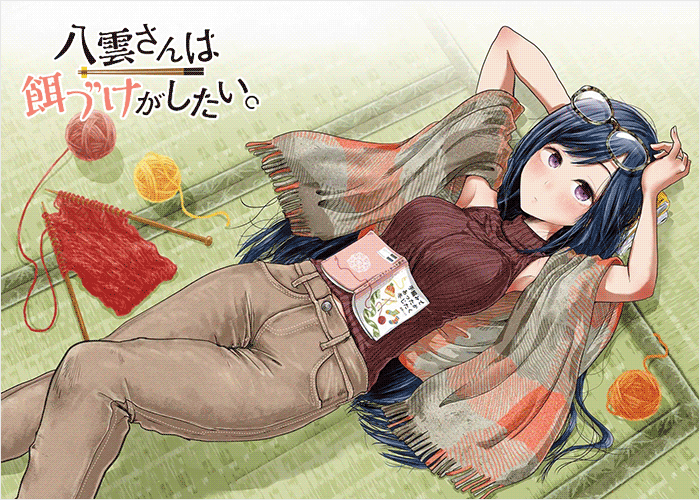 八云小姐想要喂食漫画下载