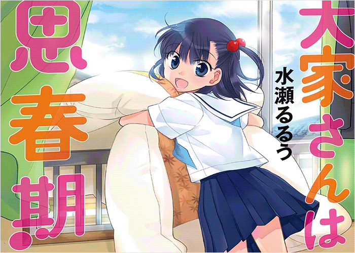 房东青春期漫画下载