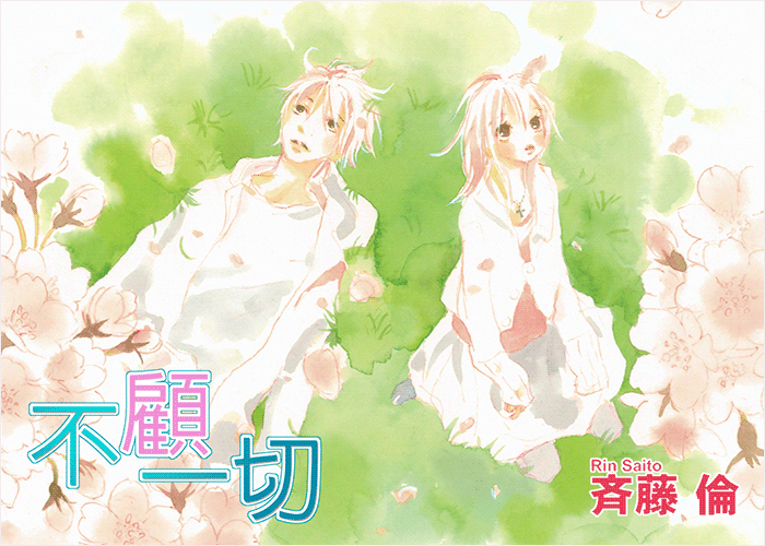 齐藤伦短篇作品漫画下载