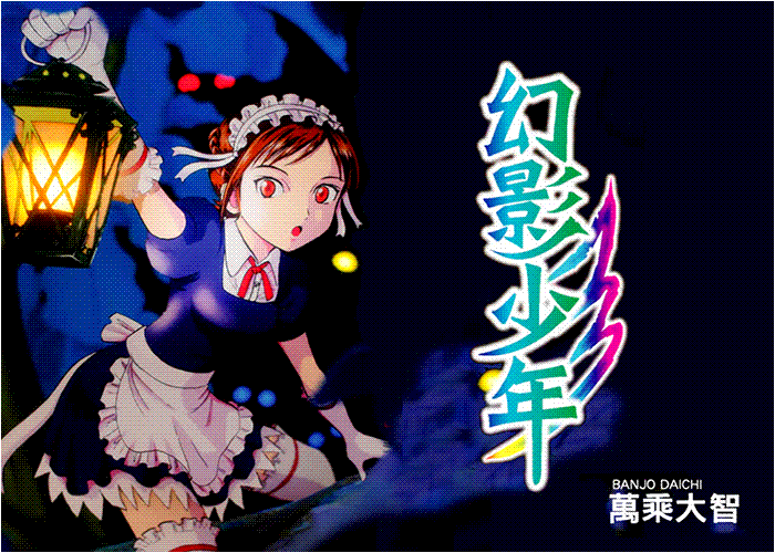 幻影少年漫画下载