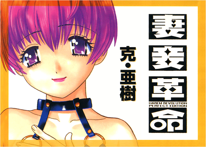 妻妾革命完全版漫画下载