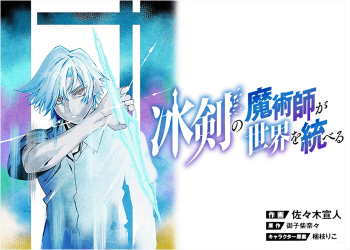 冰剑的魔术师将要统一世界漫画下载