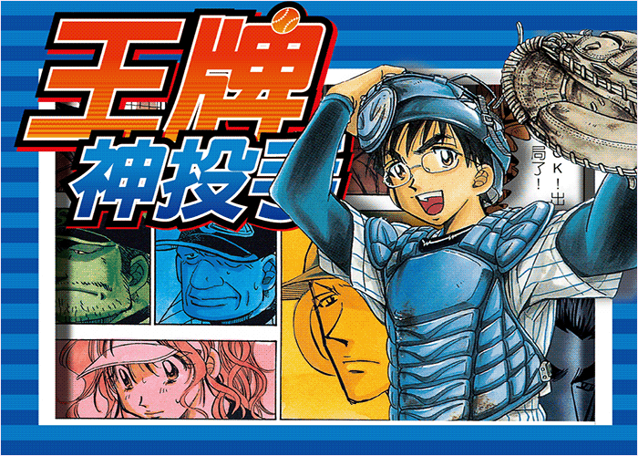王牌神投手漫画下载