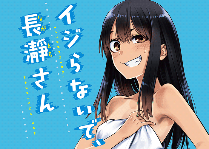 不要欺负我长瀞同学漫画下载