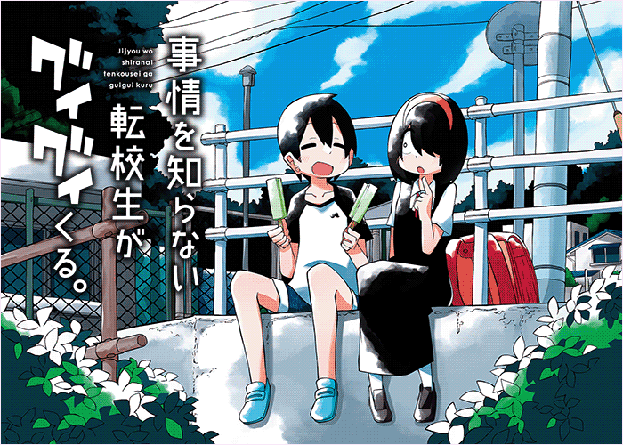 不知情的转学生硬要凑上来漫画下载