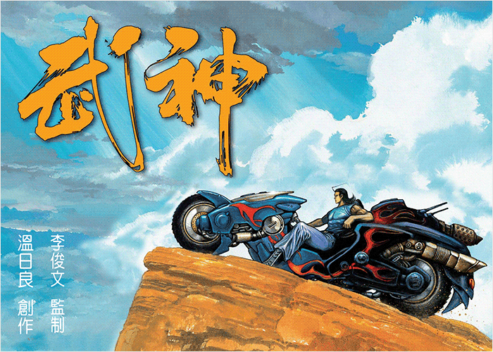 武神漫畫下載