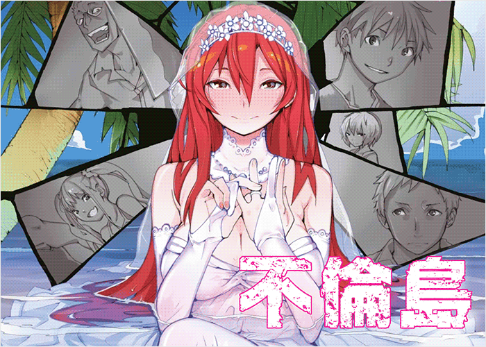 不伦岛漫画下载