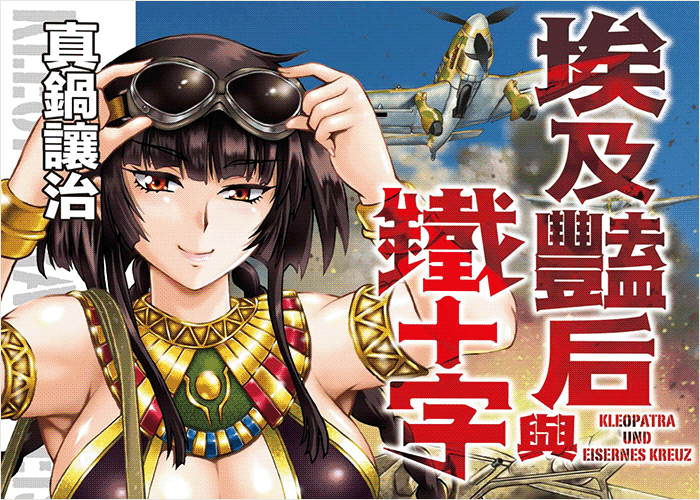 埃及艳后与铁十字漫画下载