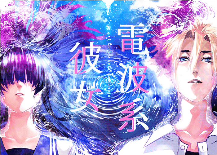 电波系彼女漫画下载