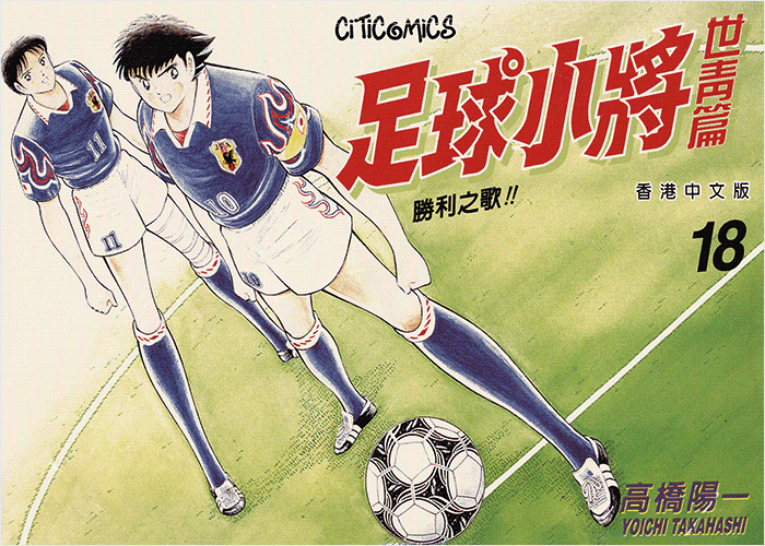 足球小将世青篇漫画下载