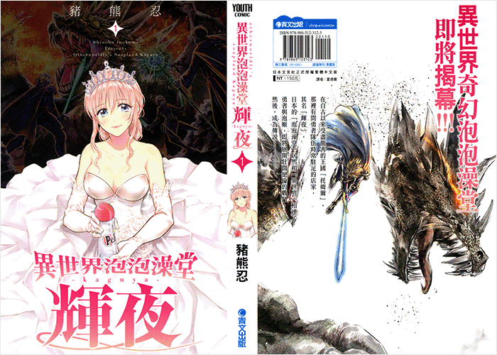 异世界泡泡澡堂辉夜漫画下载