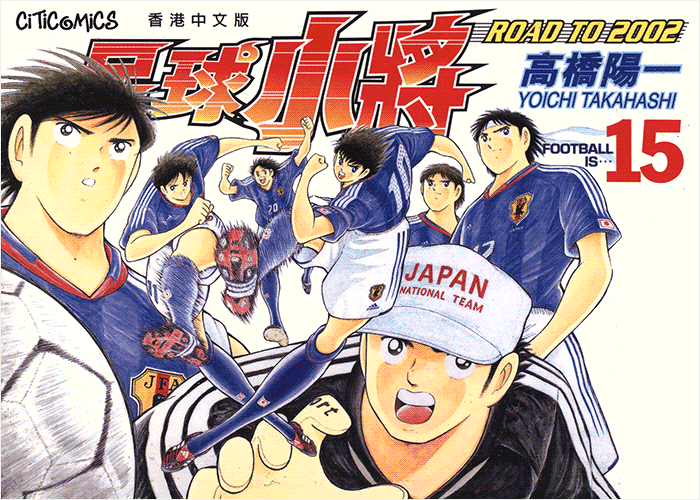 足球小将ROAD TO 2002漫画下载
