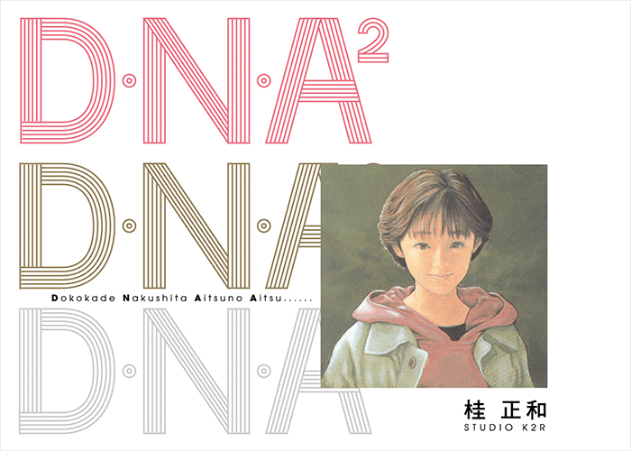 D·N·A²爱藏版漫画下载