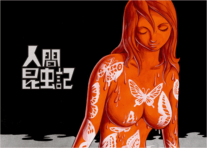人间昆虫记漫画下载