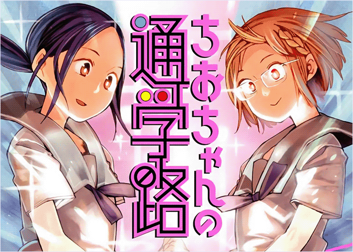 千绪的上学路漫画下载