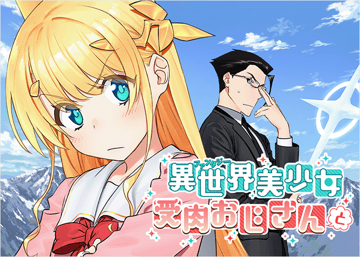 与变成异世界美少女的大叔一起冒险漫画下载