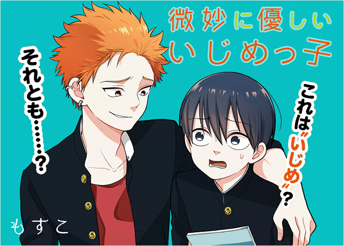 微微带着一丝温柔的欺凌者漫画下载