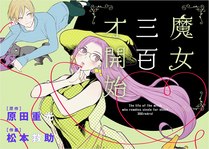 魔女三百才开始漫画下载