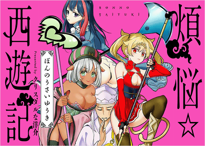 烦恼☆西游记漫画下载